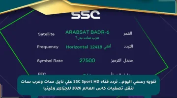تنويه رسمي اليوم.. تردد قناة SSC Sport HD على نايل سات وعرب سات لنقل تصفيات كأس العالم 2026 للجزائر وغينيا